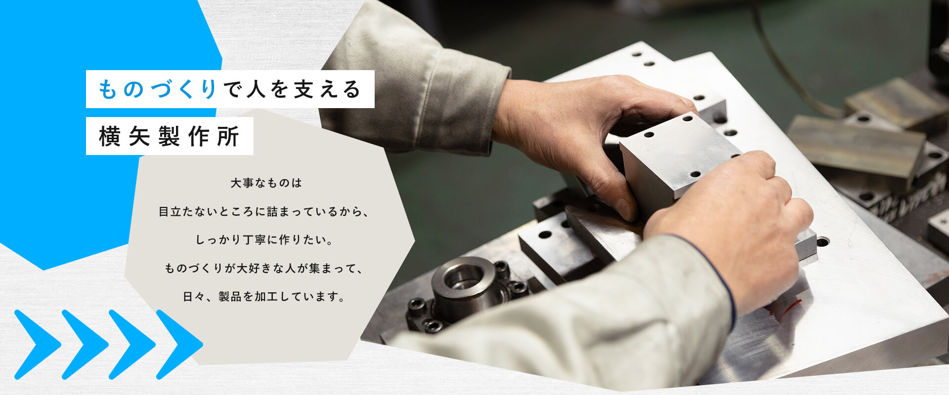 ものづくりで人を支える横矢製作所　大事なものは目立たないところに詰まっているから、しっかり丁寧に作りたい。ものづくりが大好きな人が集まって、日々、製品を加工しています。