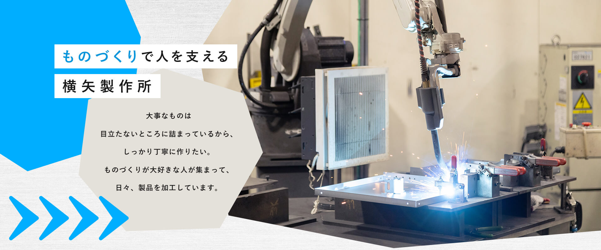 ものづくりで人を支える横矢製作所　大事なものは目立たないところに詰まっているから、しっかり丁寧に作りたい。ものづくりが大好きな人が集まって、日々、製品を加工しています。
