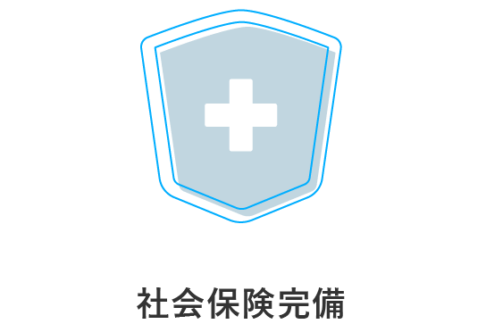 社会保険完備