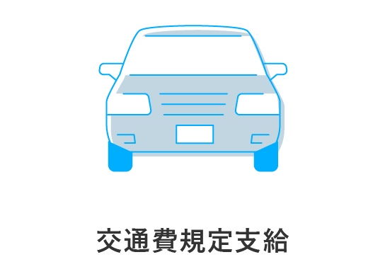 交通費規定支給