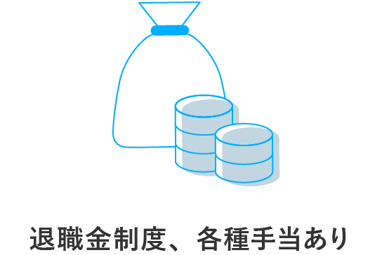 退職金制度、各種手当あり