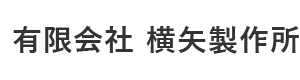 有限会社横矢製作所 採用ホームページ